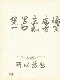 双男主病娇推文一口气看完