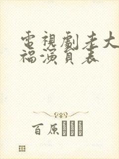 电视剧老大的幸福演员表