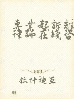 专业起诉离婚的律师在线咨询