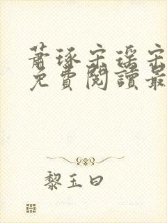 萧琢宋瑶宋卿卿免费阅读最新章节