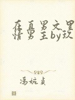 在直男文里撩言情男主by玖辞全文免费阅读