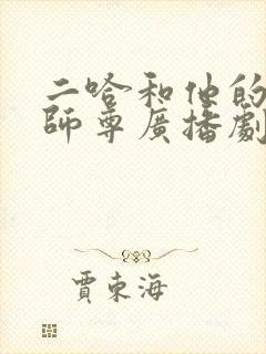 二哈和他的白猫师尊广播剧姜广涛