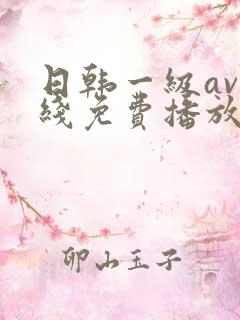 日韩一级av在线免费播放