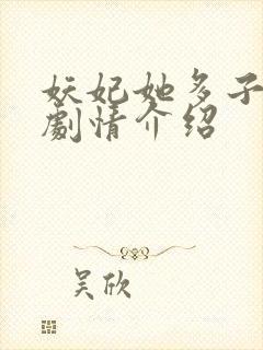 妖妃她多子多福剧情介绍