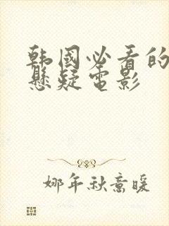 韩国必看的犯罪悬疑电影