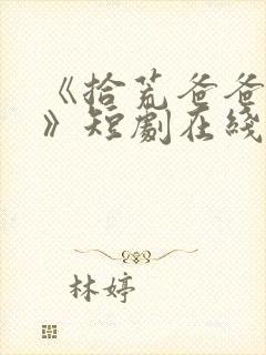 《拾荒爸爸的爱》短剧在线观看免费