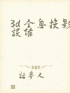 3d 全息投影设备