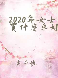 2020年女士买什么车好