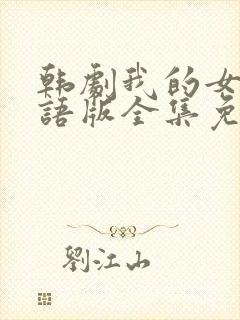 韩剧我的女孩国语版全集免费观看