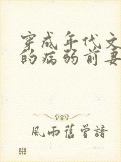 穿成年代文大佬的病弱前妻
