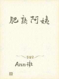肥熟阿姨