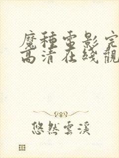 魔种电影完整版高清在线观看