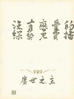 没有恋爱的我们综艺免费播放