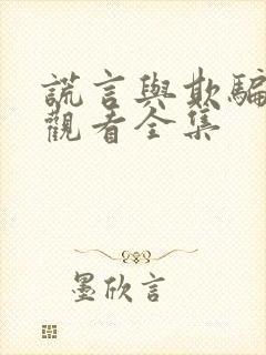 谎言与欺骗免费观看全集