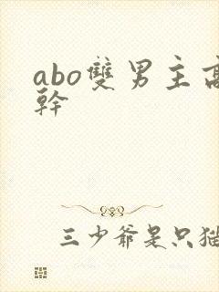 abo双男主高干
