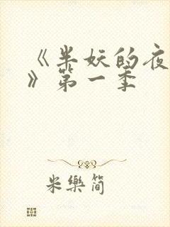 《半妖的夜叉姬》第一季