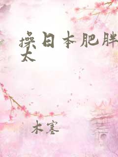 操日本肥胖老太太