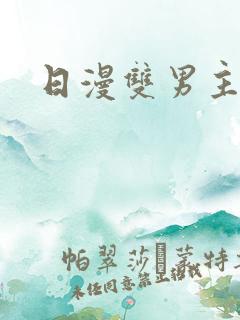 日漫双男主推荐