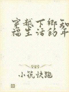 穿越下乡知青幸福生活的年代小说