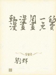 韩漫周一的救星漫画画免费读漫画