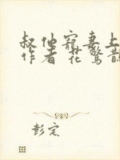 叔他宠妻上瘾 作者 花惊鹊