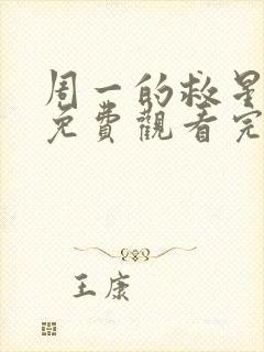 周一的救星漫画免费观看完整