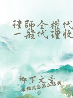 律师全权代理和一般代理收费一样吗