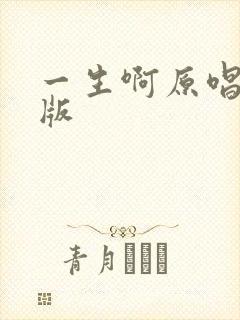 一生啊原唱完整版