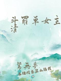 斗罗单女主朱竹清