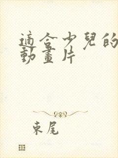 适合少儿的英语动画片