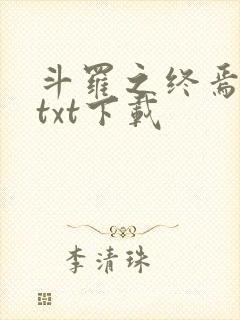 斗罗之终焉斗罗txt下载