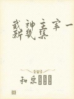 武神主宰一周更新几集