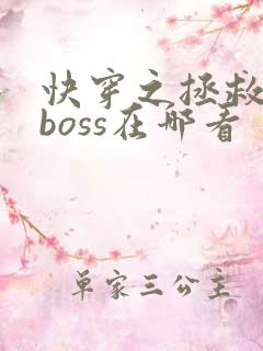 快穿之拯救黑化boss在哪看