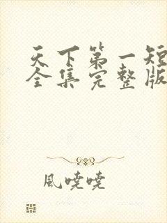 天下第一短剧版全集完整版在线观看