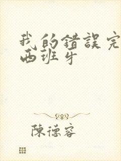 我的错误完整版西班牙