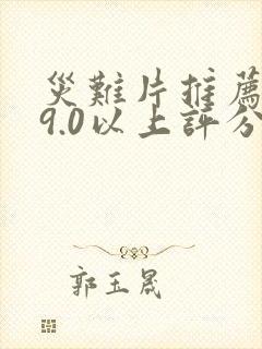 灾难片推荐大片9.0以上评分