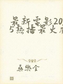 最新电影2025热播最火剧排行榜