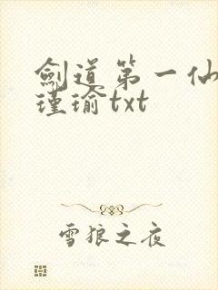 剑道第一仙 萧瑾瑜txt