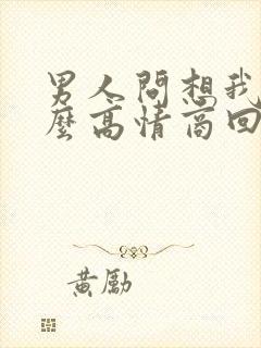 男人问想我么怎么高情商回复