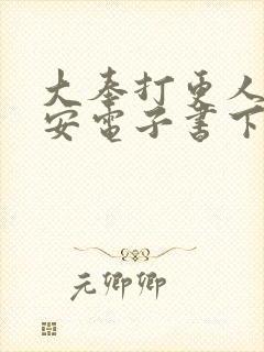 大奉打更人许七安电子书下载