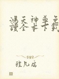 鸿天神尊免费阅读全本下载