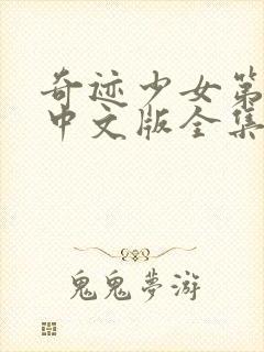 奇迹少女第五季中文版全集