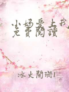 小妈爱上我gl免费阅读