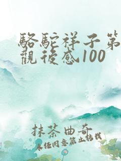 骆驼祥子第二章观后感100