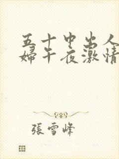 五十中出人妻少妇午夜激情日韩欧美在线观看