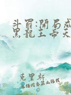 斗罗:开局成为黑龙王帝天