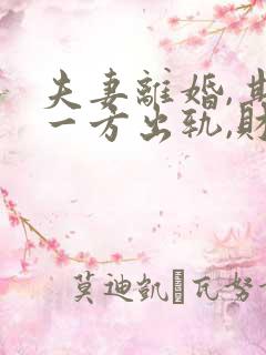 夫妻离婚,其中一方出轨,财产该如何分配