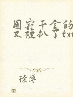 团宠千金的马甲又被扒了txt下载