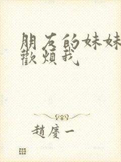 朋友的妹妹只喜欢烦我