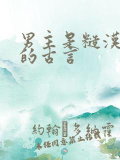 男主是糙汉将军的古言